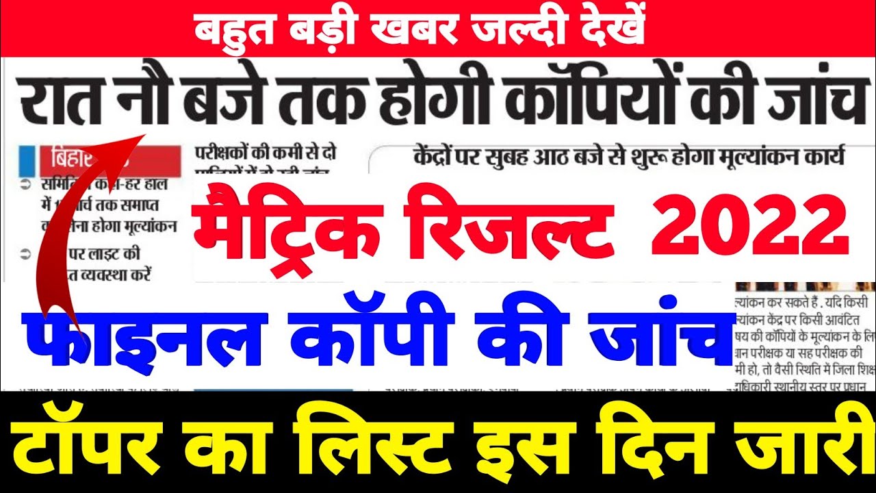 बड़ी ख़बर | Bihar Board Matric Inter Final Result 2022 | Bihar Board 10th 12th Result 2022 | BSEB