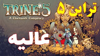 Trine 5 review |||  گیم پلی و بررسی بازی تراین 5