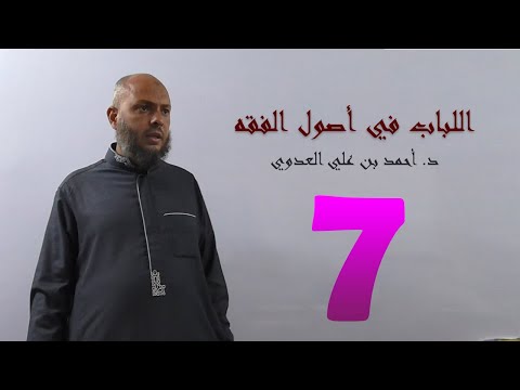 7 اللباب في أصول الفقه من 47 إلى 55ص د أحمد بن علي العدوي