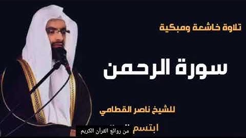 سور الرحمن تلاوة خاشعة ومبكية للشيخ ناصر القطامي
