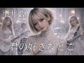 君の好きなとこ / 平井 堅 ギャル達がバンド組んでアレンジしてみました【AIGirls Rock Band Symphonic Metal Cover】