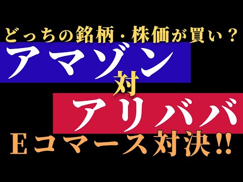 【米国株】Eコマース対決！アマゾン株(AMZN) vs アリババ株(BABA) どっちの銘柄・株価が買い？