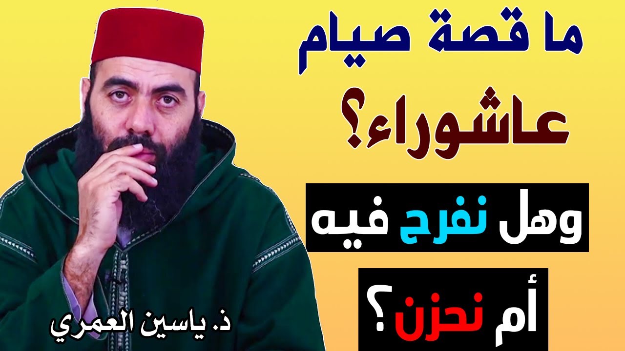 ما قصة صيام عاشوراء؟ وهل صيامه واجب؟ وهل نفرح فيه أم نحزن؟ || ياسين العمري (من خطبة الجمعة 2019م)