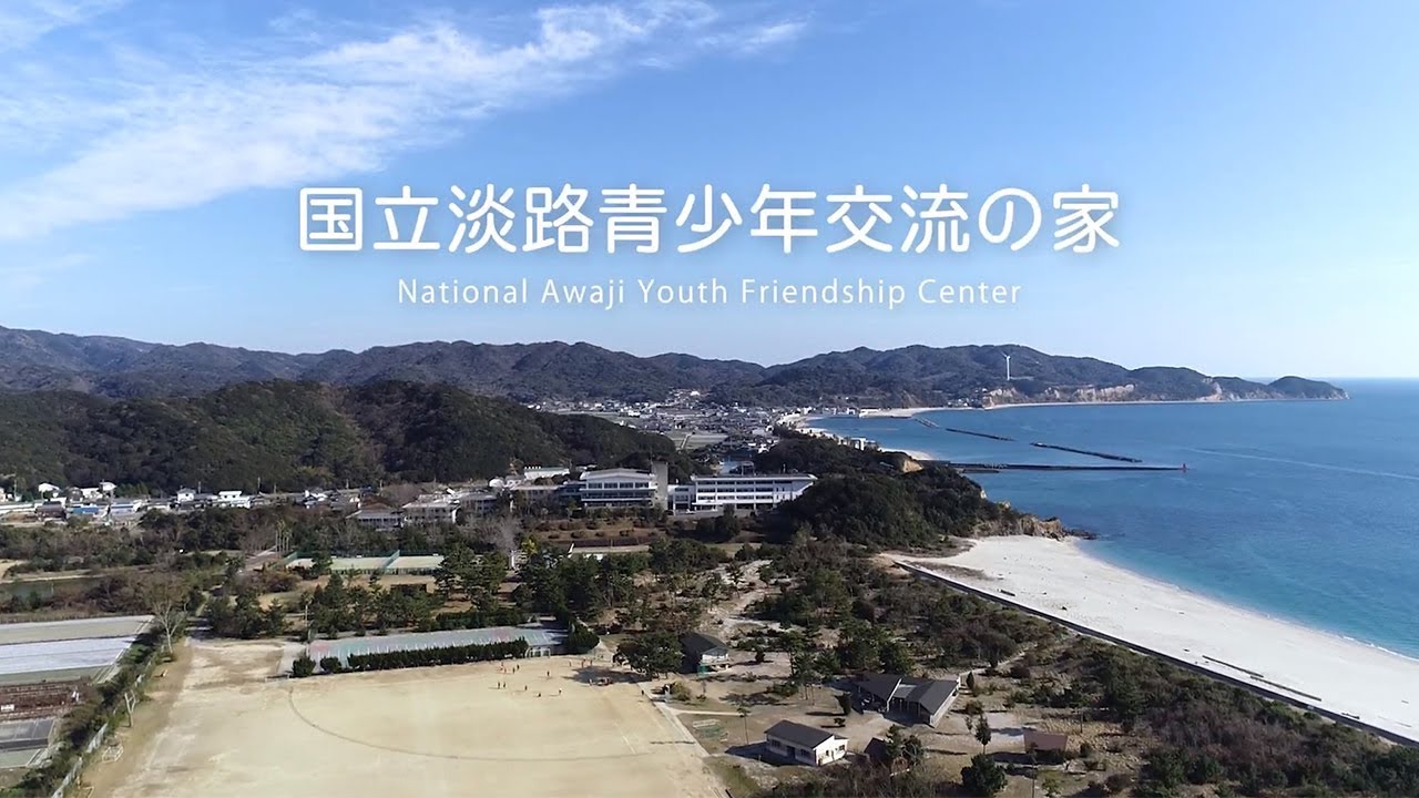 国立淡路青少年交流の家  施設紹介