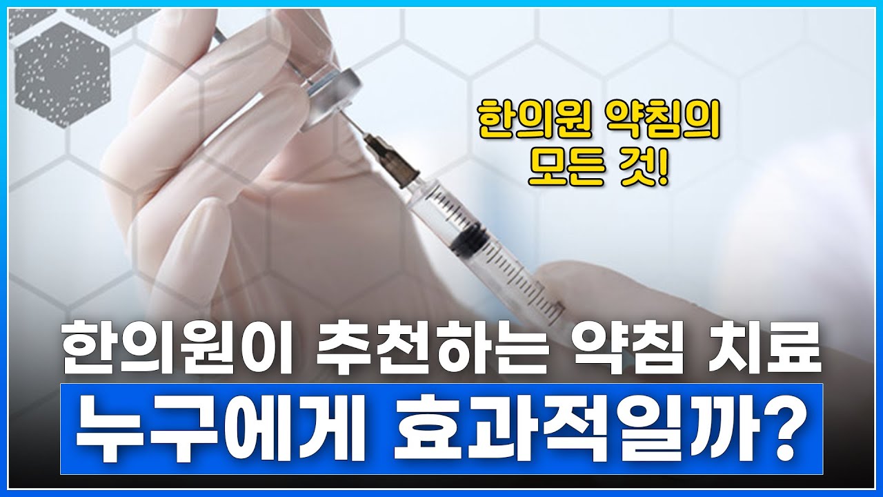 한의학의 미세한 침술 요법, 약침 치료는 어떻게 다를까? - YouTube