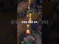 무력행사 너무 개사기 #leagueoflegends #anime #게임 #funny #리그오브레전드 #gaming #outplay #leagueclips