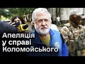 Апеляція у справі строку утримання Коломойського. Трансляція наживо