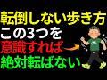 【60代以上必見】二度と転倒しない正しい歩き方｜この３つをやれば死ぬまで転ばない