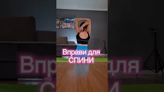 Вправи для спини. Back exercises. #shouldersworkout #backexercises #back