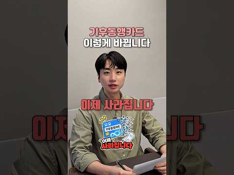 🚨기후동행카드 쓰고 있다면 꼭 보세요! K-패스가 사라집니다!!
