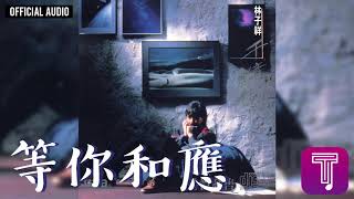 Video thumbnail of "林子祥 George Lam -《等你和應》Official Audio｜千億個夜晚 全碟聽 7/11"