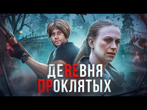 Видео: Деревня Проклятых - ТРЕШ ОБЗОР на фильм