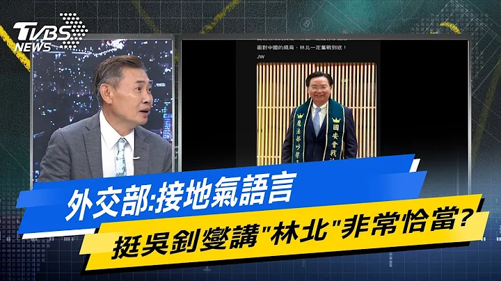 【今日精华抢先看】外交部:接地气语言 挺吴钊燮讲"林北"非常恰当? - 天天要闻