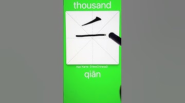 How to Write 千(thousand) in Chinese? App Name :《ViewChinese》&《My HSK》