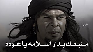 تصميم ناار🔥🔥عوده ابو تايه يحمي منيعه ويكرمه|منيعك بدار السلامه ياعوده