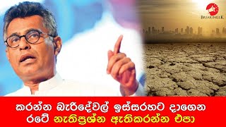 කරන්න බැරිදේවල් ඉස්සරහට දාගෙන රටේ නැතිප්‍රශ්න ඇතිකරන්න එපා | Breaking.lk