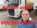 Купил себе VOLVO вместо КамаZа.Дальнобой по России на Volvo FH 460