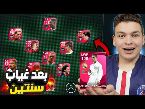 اول يوتيوبر يرجع حسابو في بيس 21 موبايل كل التشكيله ايكون مومنت EFootball 2023 