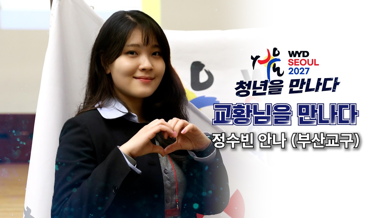 WYD 청년을 만나다 영상 썸네일