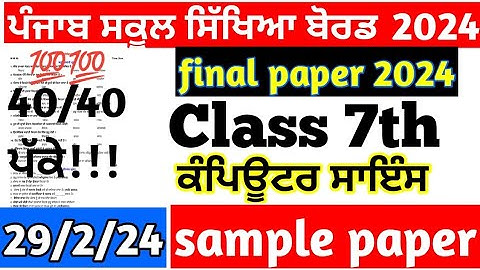 Class 7th Computer Science Final March Paper 2024 | 7.03.2024 | 7th class computer science exam 2024