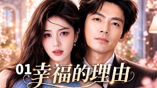 【ENGSUB】幸福的理由Love Reunion❤️EP01| 白鹿痴恋钟汉良多年，时隔七年异国相遇，一夜缠绵再续前缘#白鹿 #钟汉良 #罗云熙 #drama #movie screenshot 5