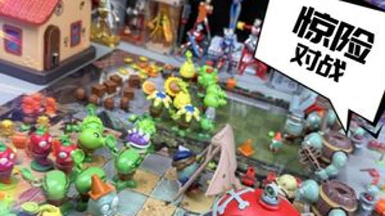 蛋宝乐植物大战僵尸系列！拼装探险解谜对战，玩上一天不带重样 #蛋宝乐 #植物大战僵尸 #对战玩具 #益智玩具