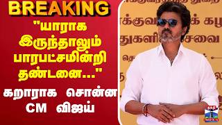 🔴LIVE : CM Vijay | TVK | "யாராக இருந்தாலும் பாரபட்சமின்றி தண்டனை..." - கறாராக சொன்ன CM விஜய் screenshot 4