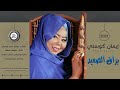 المبدعه ايمان كوستي براق الصعيد جديد 2021 اغاني سودانية 2021