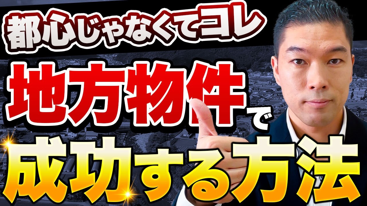 【東京高すぎて買えない！】地方物件で資産を築く成功パターンを徹底解説します