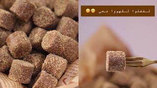 || حلى خيال ✨ نوتيلا بايتس وبستاشيو بايتس 🤎💚|| نتف صغيرة ومكوناته بسيطة ✨ الشيف حصه