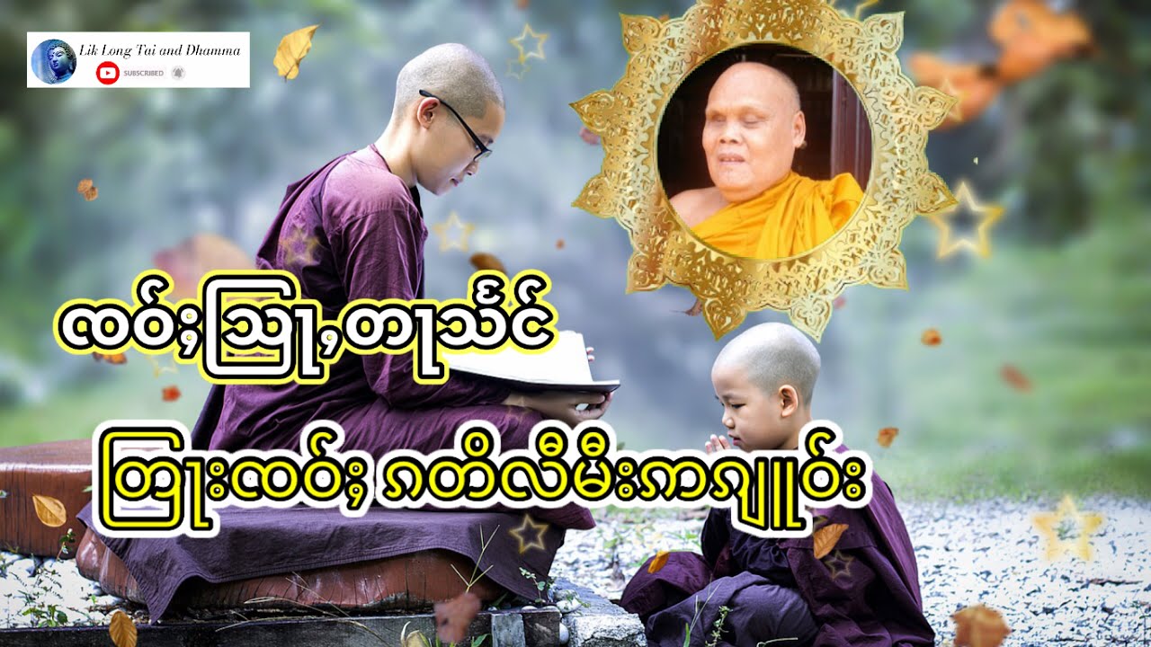 တြႃးၸဝ်ႈ ၵတိလီမီးဢၵျူဝ်း -ၸဝ်ႈတႃသႅင်