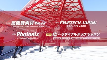 会期初日の様子 第16回 高機能素材 Week/第35回 FINETECH JAPAN/第25回 Photonix/第1回 リサイクルテック ジャパン