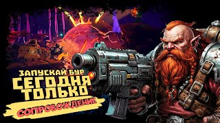 видео: ЗАПУСКАЙ БУР! СЕГОДНЯ ТОЛЬКО СОПРОВОЖДЕНИЕ в ЛУЧШЕМ ШУТЕРЕ ► Deep Rock Galactic картинка: ЗАПУСКАЙ БУР! СЕГОДНЯ ТОЛЬКО СОПРОВОЖДЕНИЕ в ЛУЧШЕМ ШУТЕРЕ ► Deep Rock Galactic