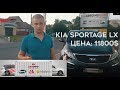 Доставка Авто из США под Ключ В Украину. Kia Sportage 3 LX 2014 за 11800$ от подбора до регистрации!