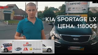 Доставка Авто из США под Ключ В Украину. Kia Sportage 3 LX 2014 за 11800$ от подбора до регистрации!