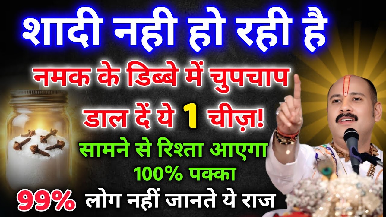 शादी नही हो रही है, नमक के डिब्बे मे रख दो 5 लौग, 2 दिन मे रिश्ता पक्का....shadi upay 