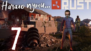 Rust. Впервые в этой игре. От ракала до нагибатора #7