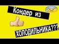 Кондиционер из ХОЛОДИЛЬНИКА!!! / Делаем кондиционер своими руками!!!