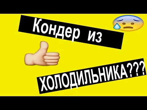 Кондиционер из ХОЛОДИЛЬНИКА!!! / Делаем кондиционер своими руками!!!