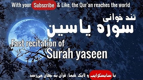 تند خوانی سوره یاسین با ترجمه فارسی با صدای معتز آقایی |Sureh yaseen whit english translition