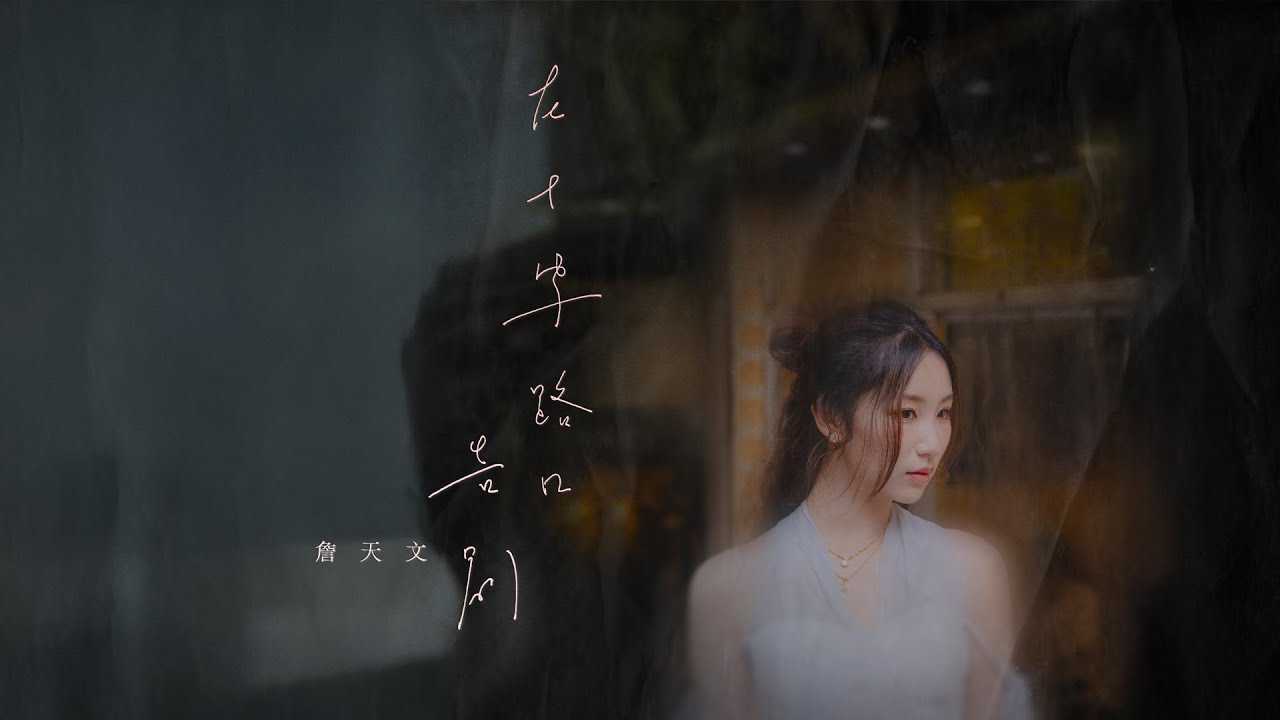 Windy詹天文《在十字路口告別》(Official MV)