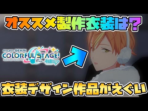 プロセカ 公式が発表した衣装デザイン採用作品のレベルがえぐい 彰人に着せます プロジェクトセカイ カラフルステージ Feat 初音ミク Youtube