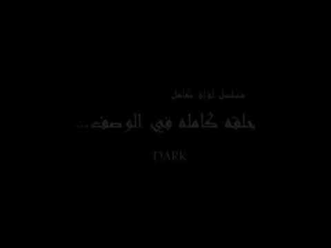 لؤلؤ مسلسل لؤلؤ الحلقه الاولي