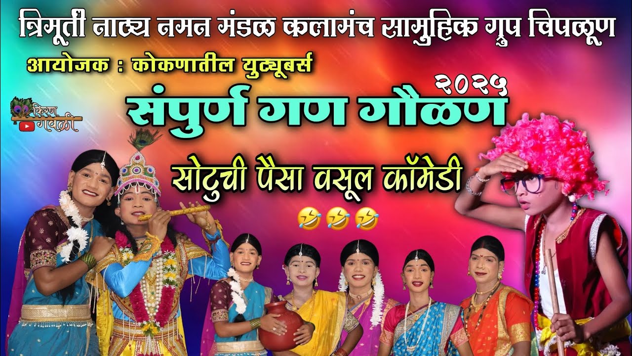 संपुर्ण नमन : त्रिमूर्ती नाट्य नमन मंडळ कलामंच सामुहिक ग्रुप चिपळूण | सोटूची धमाल कॉमेडी 😂 | Naman❤