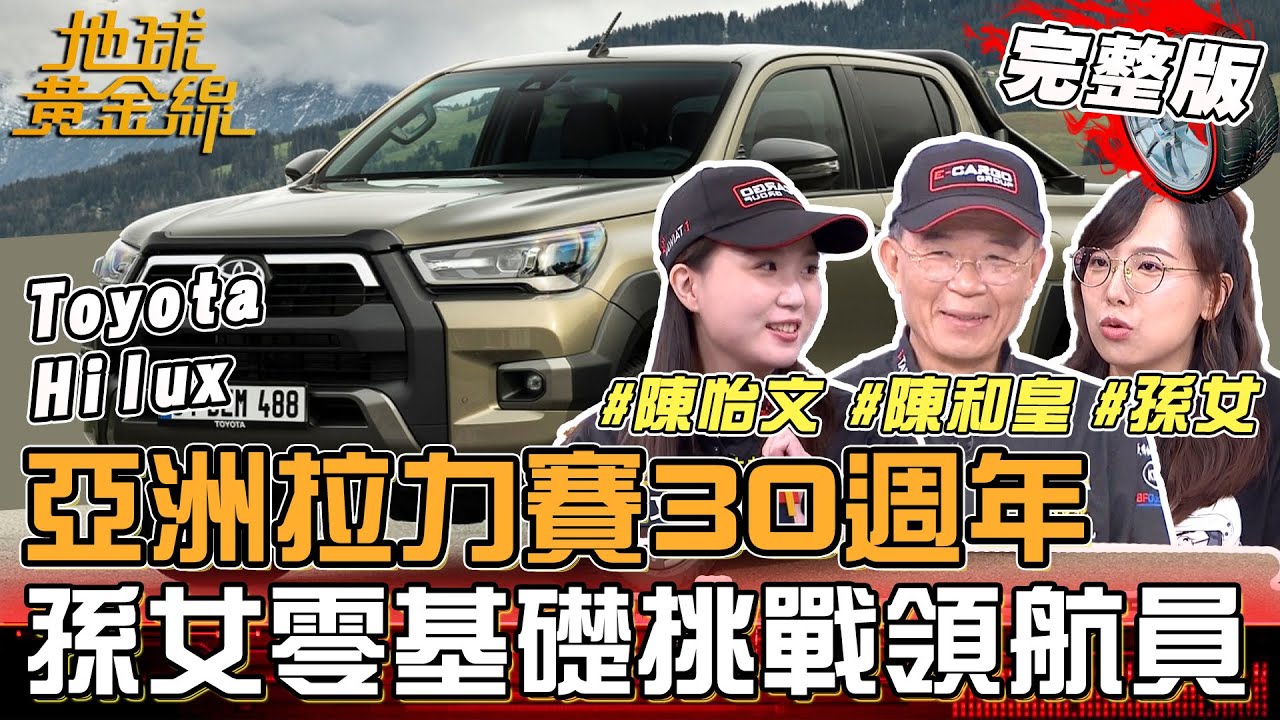 孫女初登場 零基礎挑戰越野領航？迎戰亞洲拉力賽30週年！i Taiwan車隊奪一金一銀！地球黃金線 20250923 (完整版) Luxgen n⁷、Toyota Hilux