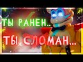 ПОЧЕМУ ГЛЭМРОК ФРЕДДИ СКАЗАЛ "Я ЧУВСТВУЮ, ЧТО ТЫ СЛОМАН" - FNAF: Security Breach Теории Файлы