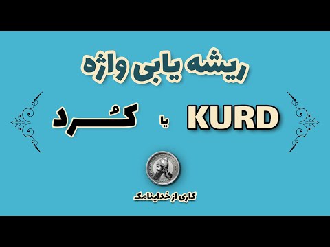ک رد یا کورد ریشه یابی واژه