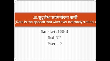 Part - 2 | Sudurlabha Sarvmanorama Vani | GSEB | Sanskrit | Std.9 |Ch -15.सुदुर्लभा सर्वमनोरमा वाणी