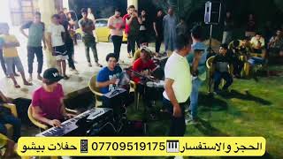 جديد حفلات البعيثه 2021 معه الفنان رعد حوشي الحجز 07709519175