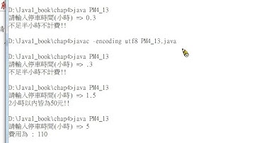 Java 程式設計(一)：挑戰：停車場收費工具